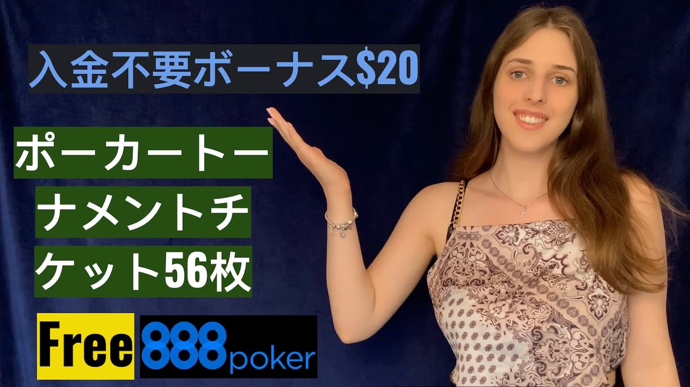 888ポーカーの入金不要ボーナス