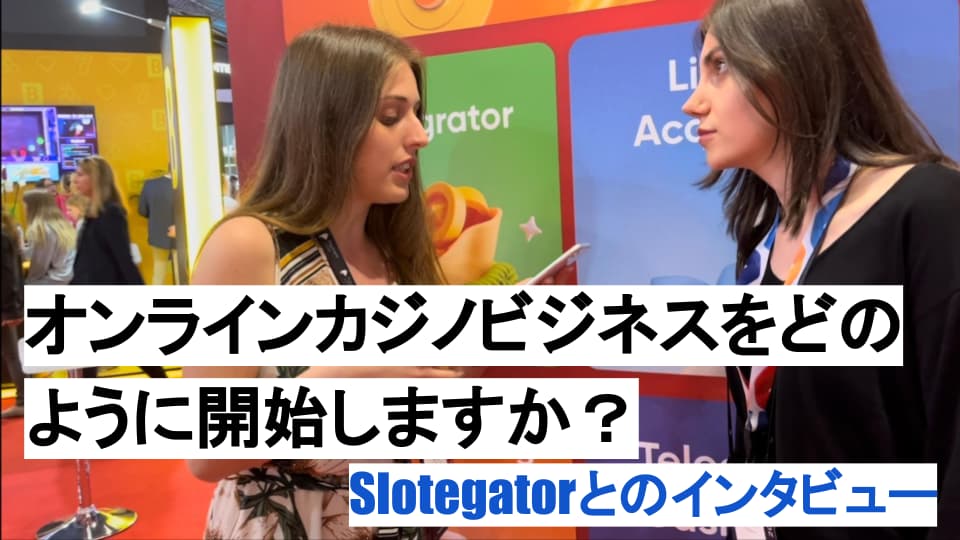 オンラインカジノを開く方法は？ Slotegatorプロバイダーとのインタビュー