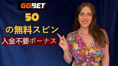 GG.Betカジノ プロモコードで入金不要の50フリースピンボーナス