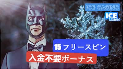 Ice Casino カジノ プロモコードを使った15回のフリースピン ノーデポジットボーナス