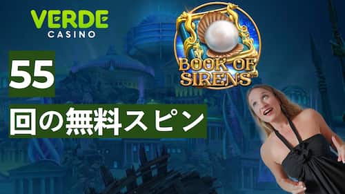 Verde Casino 55 無料スピン 無店舗ボーナス