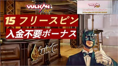 Vulkan Vegas Casino カジノ プロモコードを使った15回のフリースピン ノーデポジットボーナス